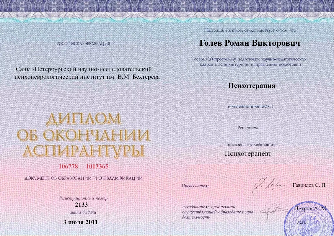 Диплом об окончании аспирантуры Голевым Романом Викторовичем наркологическая клиника в Тацинской Наше Здоровье